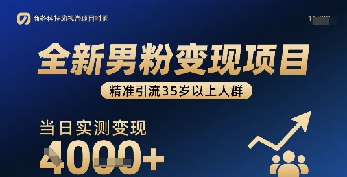 全新男粉变现项目，精准引流35岁以上人群，当日实测变现1k+-吾爱自习网