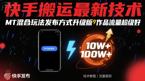 快手搬运最新技术，MT混合玩法发布方式升级版，作品流量超级好-吾爱自习网