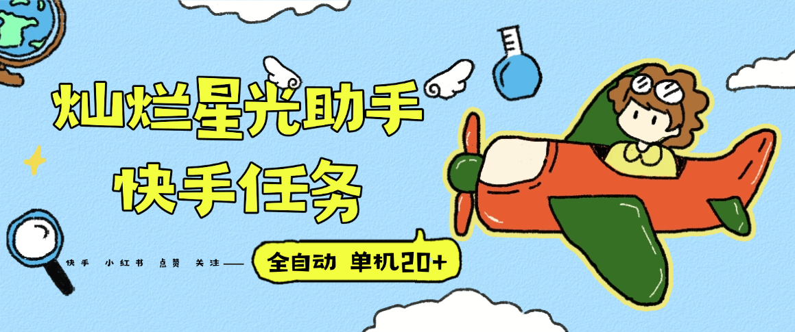『高端精品』最新灿烂星光任务助手，快手 抖音 小红书 做任务 单机20+『永久软件+使用教程』-吾爱自习网