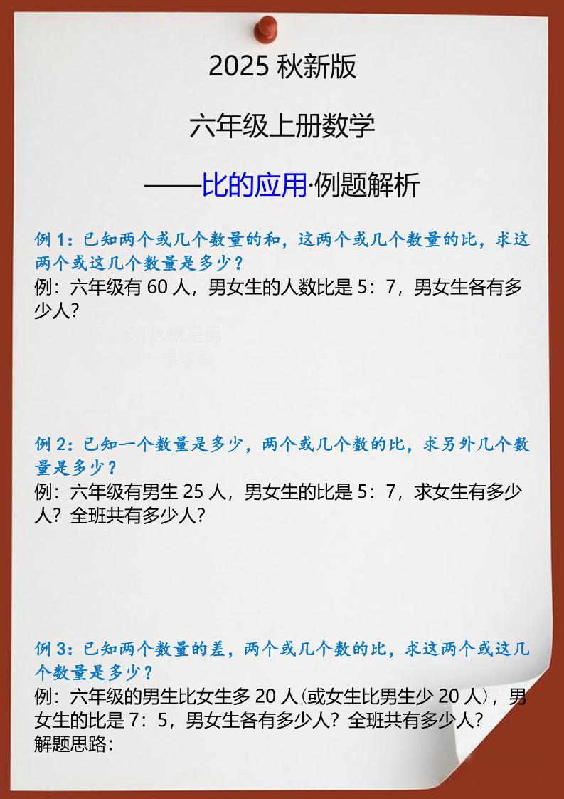 【2025秋新版】六年级上册数学比的应用例题解析-吾爱自习网