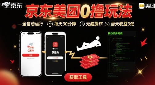 京东美团平台最新0撸玩法，全自动挂G，每天30分钟，无脑操作，当天收益3张【揭秘】-吾爱自习网