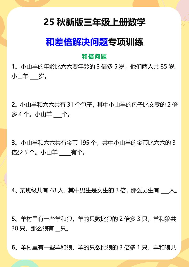 【2025秋新版】三年级上册数学和差倍解决问题专项训练-吾爱自习网