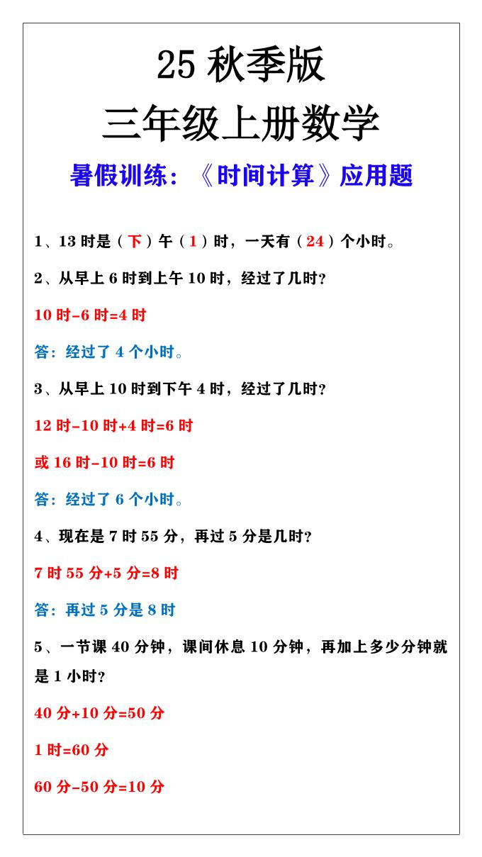 【2025秋新版】三年级上册数学时间计算应用题-吾爱自习网