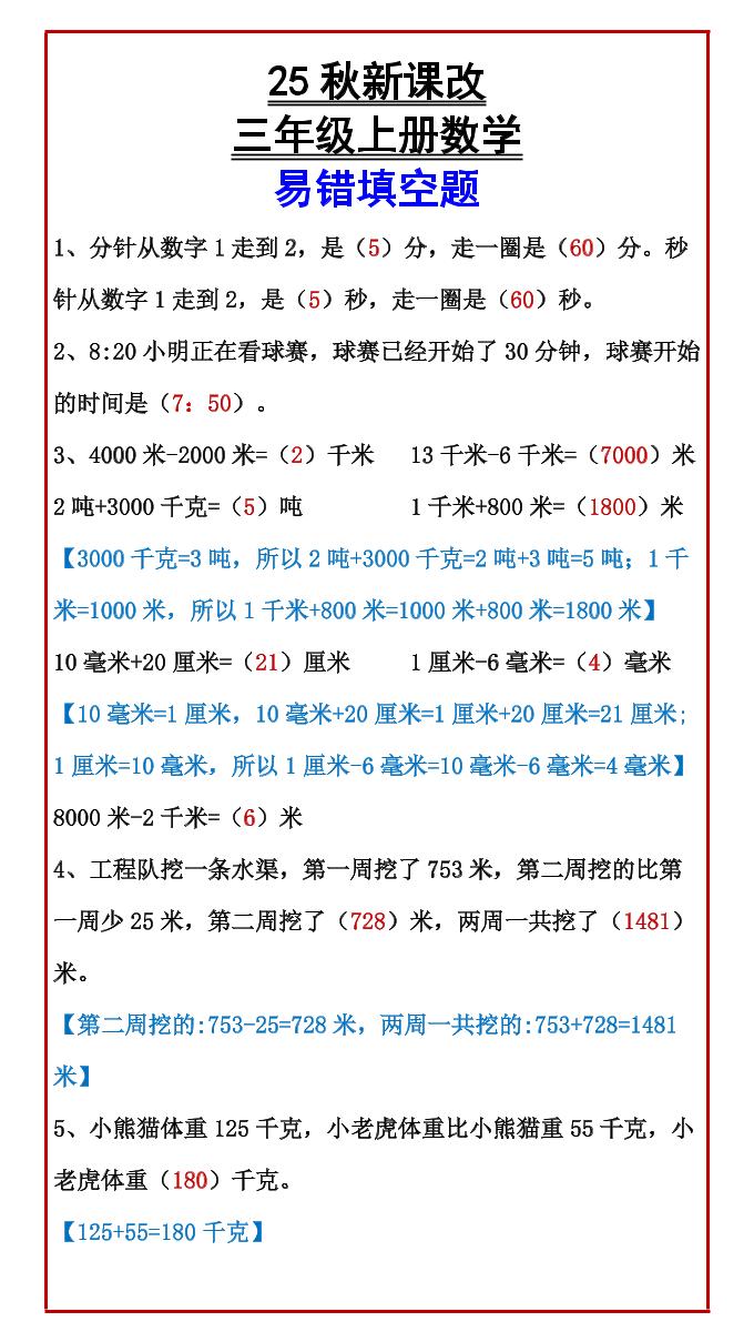 【2025秋新版】三年级上册数学易错填空题-吾爱自习网