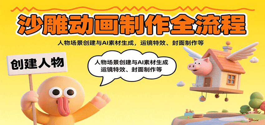 沙雕动画制作全流程：人物场景创建与AI素材生成，运镜特效、封面制作等-吾爱自习网