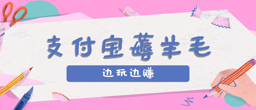 用支付宝边玩边赚！记账发圈薅羊毛攻略，每月稳赚50-200元(亲测到账)-吾爱自习网