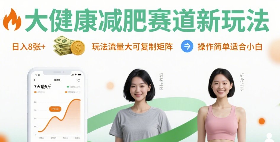 大健康减肥赛道新玩法日入8张，玩法流量大可复制矩阵，操作简单适合小白-吾爱自习网