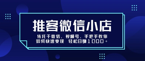 推客微信小店依托于微信、视频号，手把手教你如何快速变现 轻松日入1k+【揭秘】-吾爱自习网
