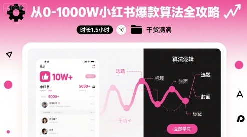 从0-1000W小红书爆款算法全攻略，时长1.5小时，干货满满-吾爱自习网