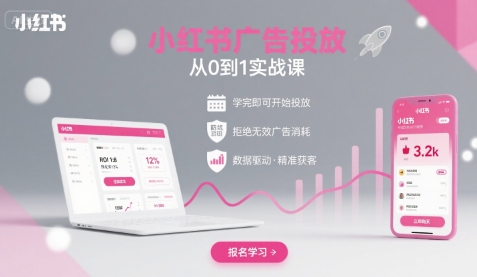 小红书广告投放从0到1的实战课，学完即可开始投放，拒绝无效广告消耗-吾爱自习网