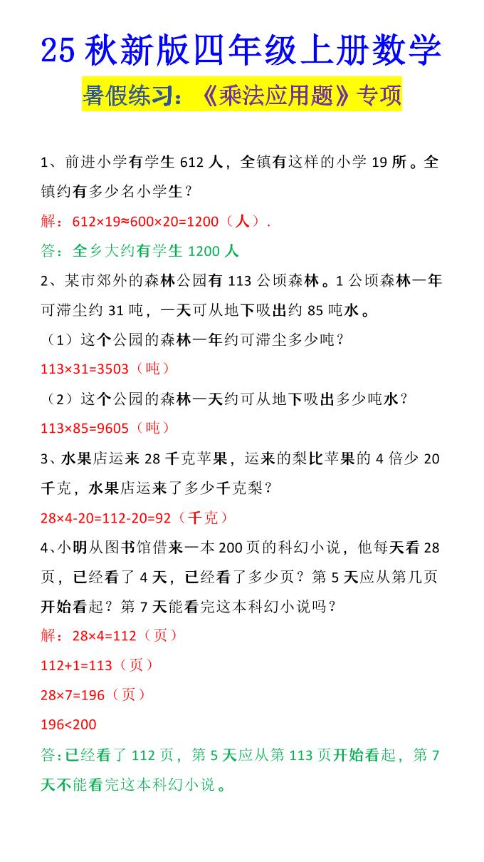 【2025秋新版】四年级上册数学《乘法应用题》-吾爱自习网