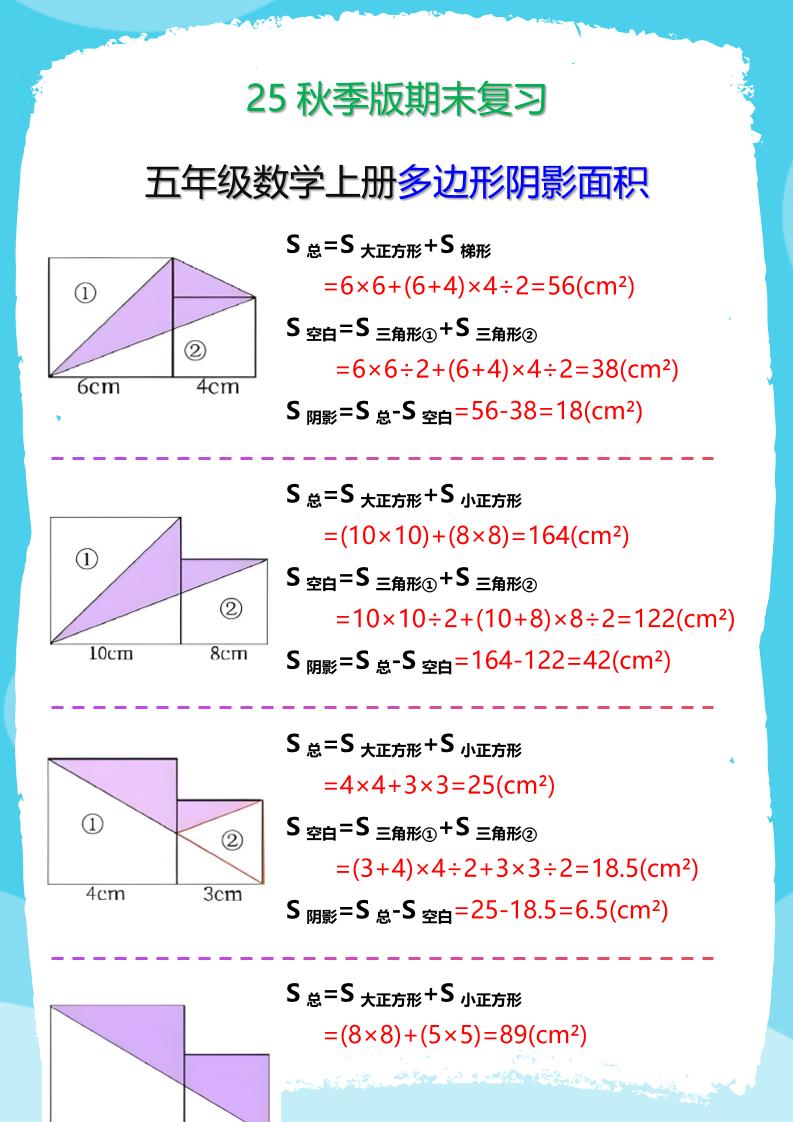 【2025秋新版】五年级数学(上册)多边形阴影面积汇总-吾爱自习网