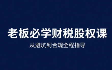 唐老师·25年企业财税与股权实战课-吾爱自习网