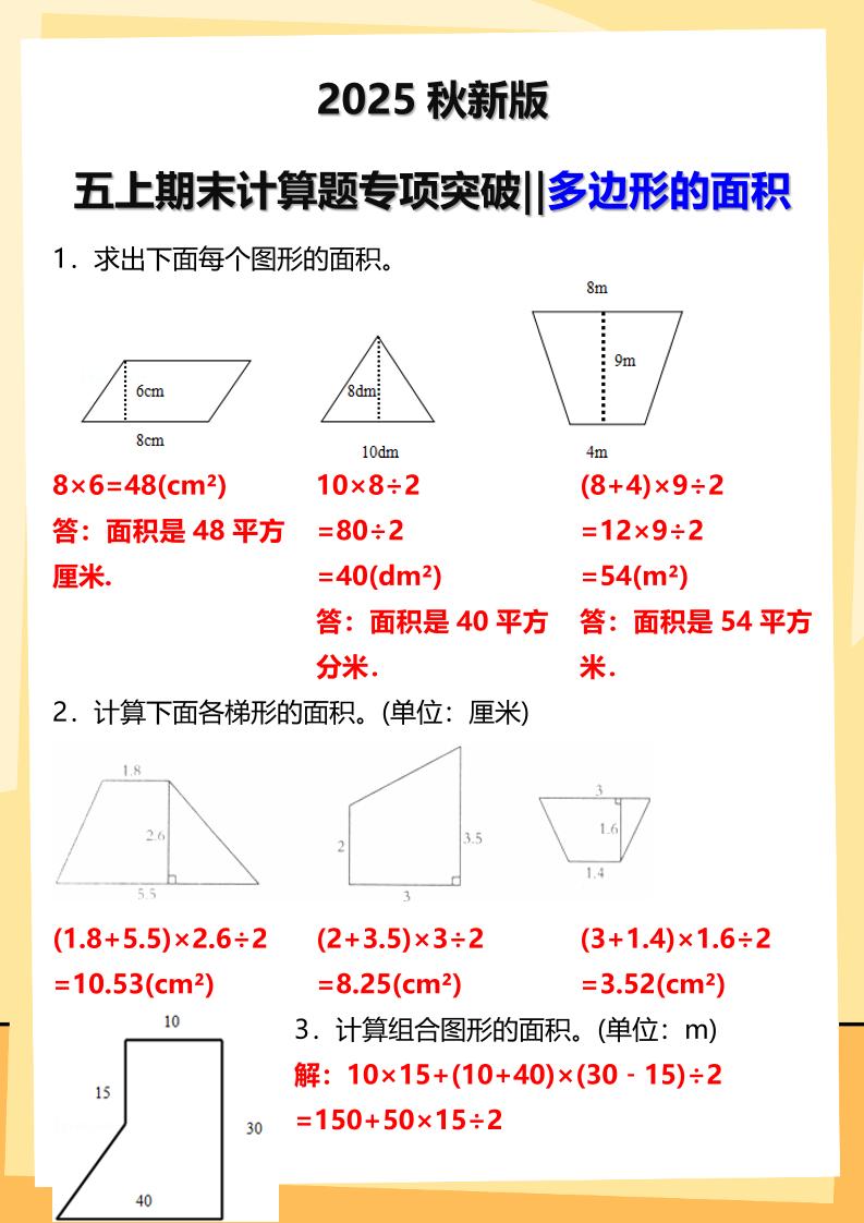 【2025秋新版】五年级上册数学多边形的面积计算题期末专项突破-吾爱自习网