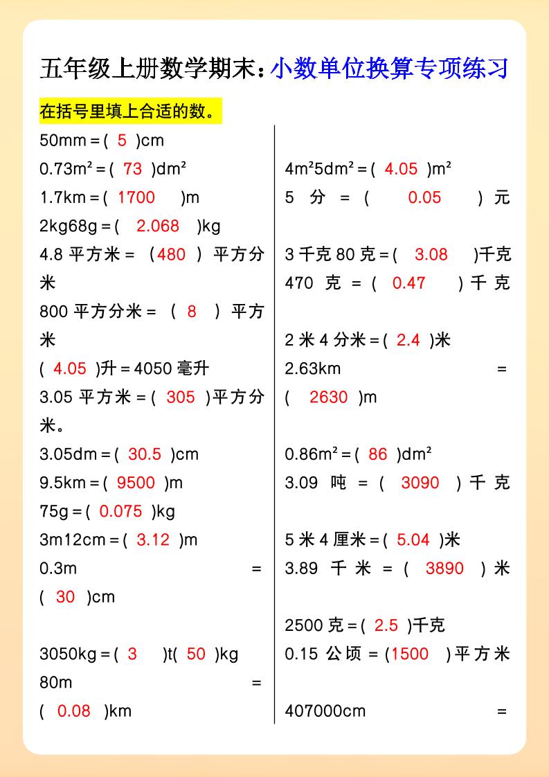 【2025秋新版】五年级上册数学期末：小数单位换算专项练习-吾爱自习网