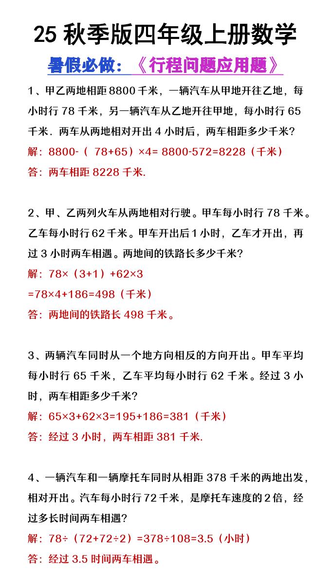 【2025秋新版】四年级数学上册行程问题应用题-吾爱自习网