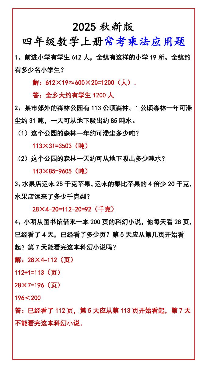 【2025秋新版】四年级数学上册常考乘法应用题-吾爱自习网