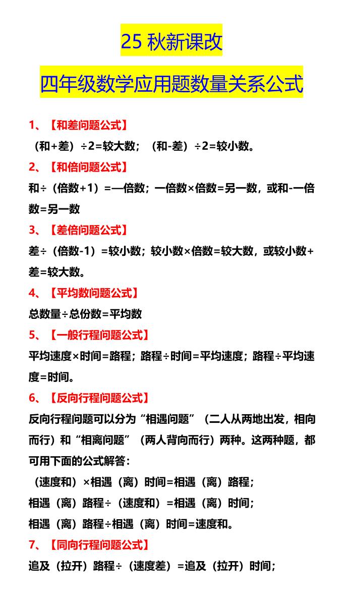 【2025秋新版】四年级数学应用题数量关系公式-四上数学-吾爱自习网