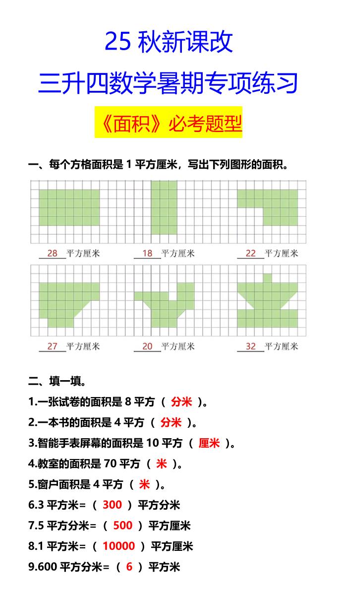 【2025秋新版】三升四数学暑期专项练习《面积》必考题型-四上数学-吾爱自习网