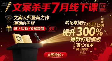 文案杀手7月线下课，​文案大师最新力作，满满的干货-吾爱自习网