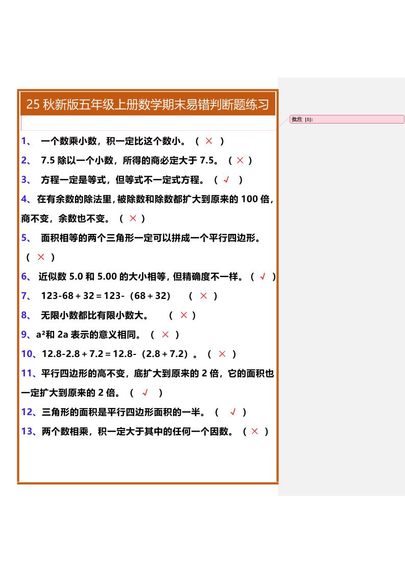 【2025秋新版】五年级上册数学期末易错判断题练习-吾爱自习网