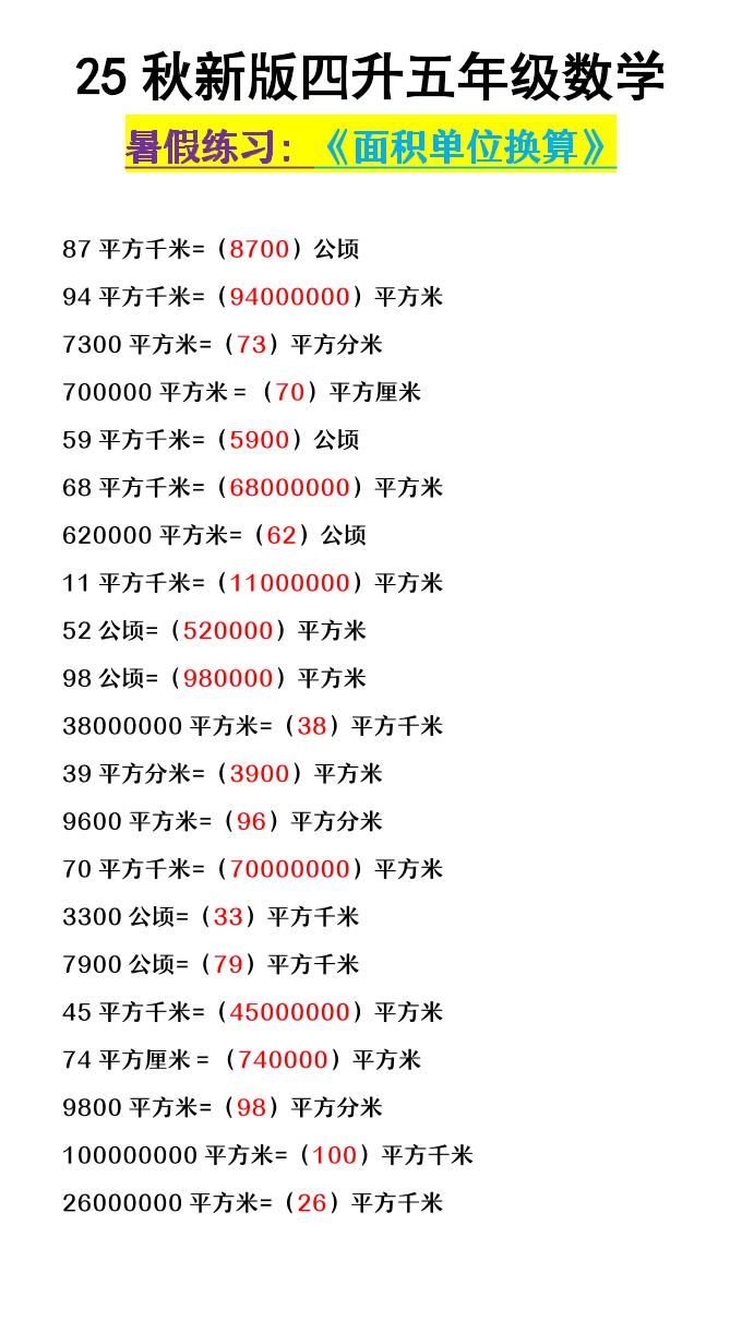 【2025秋新版】四升五年级数学《面积单位换算》-五上数学-吾爱自习网