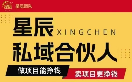 全网首发星辰私域项目合集，最新实操玩法，短期快速实现变现-吾爱自习网