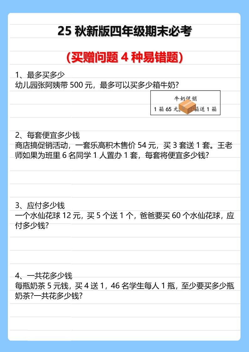 【2025秋新版】四年级期末必考买赠问题4种易错题-四上数学-吾爱自习网