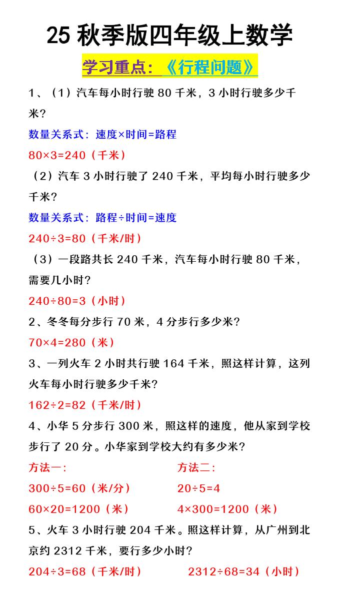 【2025秋新版】四年级上数学《行程问题》-吾爱自习网