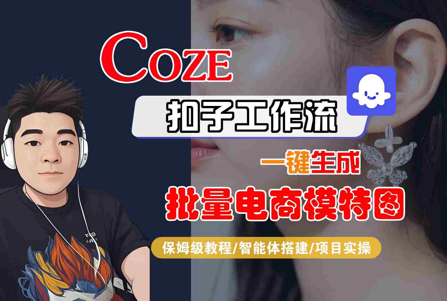 COZE扣子工作流一键生成批量电商模特图，保姆级教程-智能体搭建-项目实操-吾爱自习网