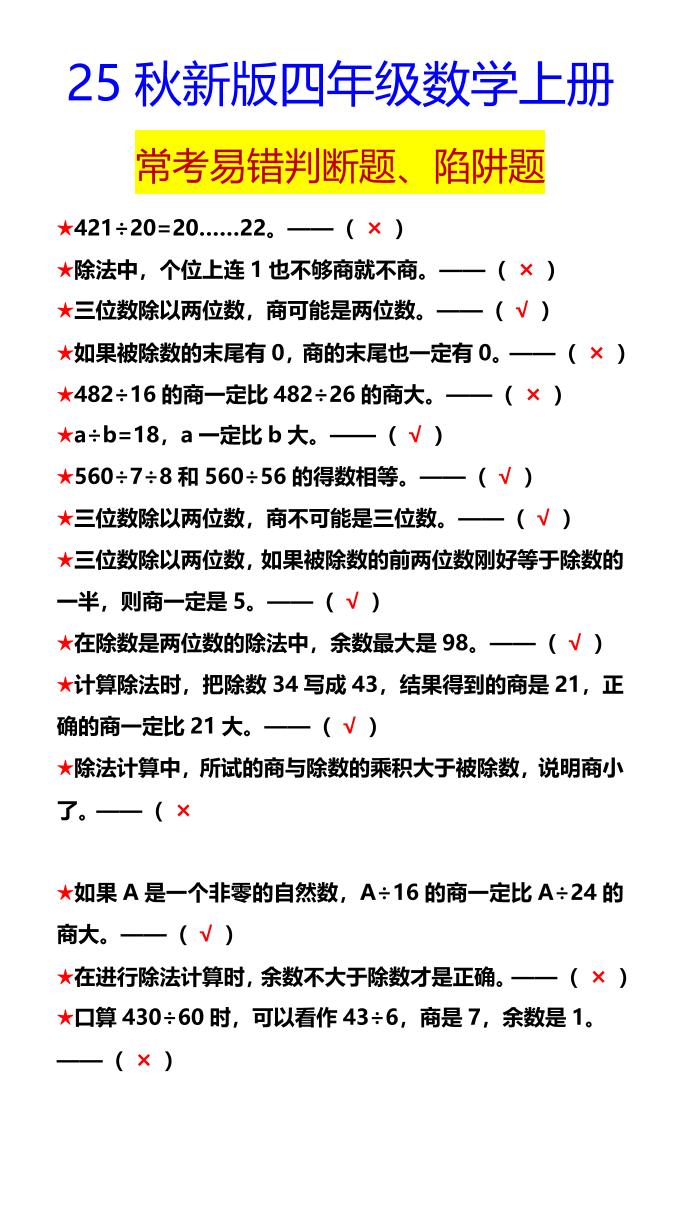 【2025秋新版】四年级数学上册常考易错判断题、陷阱题-吾爱自习网