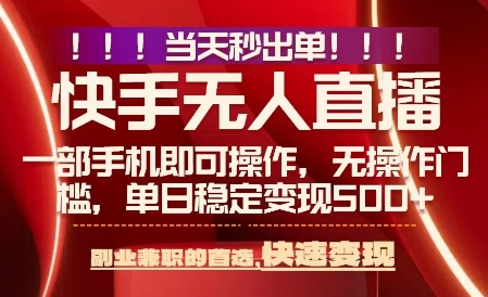 当天做当天出收益，新玩法，0违规，一部手机，保底日入5张+【揭秘】-吾爱自习网