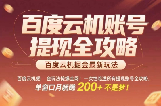 惊爆全网的百度云机掘金玩法,从提现账号到实操全攻略一次性吃透,单窗口月躺入 2张稳了【揭秘】-吾爱自习网