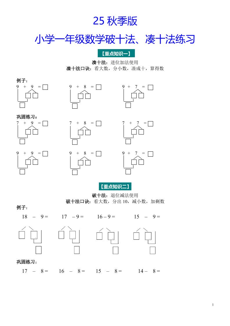【2025秋新版】一年级数学“凑十法”与“破十法”练习题-一上数学-吾爱自习网