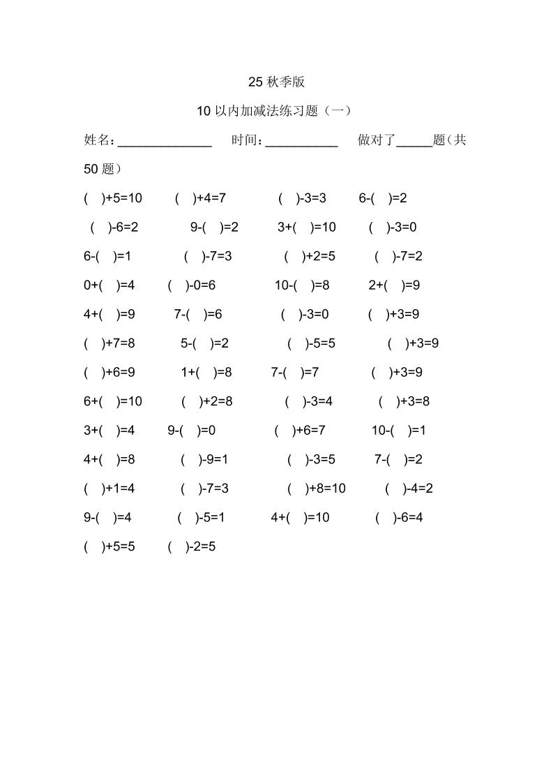 【2025秋新版】一年级数学：10以内加减法练习题500道-一上数学-吾爱自习网