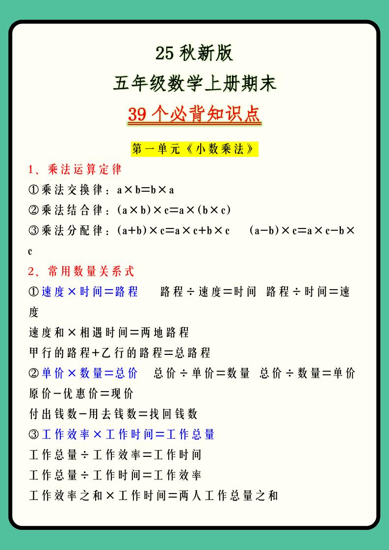 【2025秋新版】五年级数学上册期末39个必背知识点-吾爱自习网
