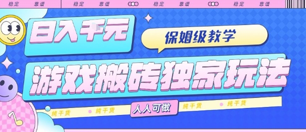 游戏搬砖独家玩法,日入1k+,保姆级教学,人人可做,纯干货【揭秘】-吾爱自习网
