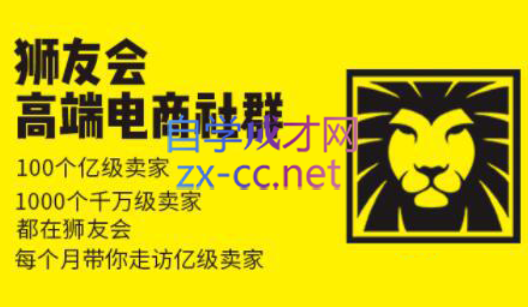 狮友会【千万级电商卖家社群】(更新7月杭州)-吾爱自习网