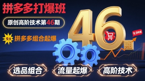 拼多多打爆班原创高阶技术第46期，拼多多组合起爆-吾爱自习网