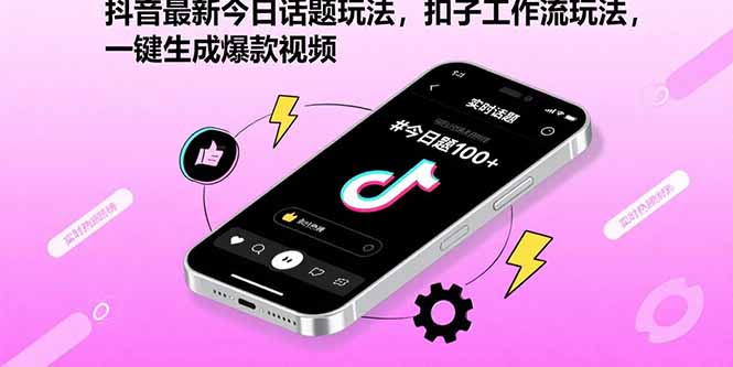 抖音最新今日话题玩法，扣子工作流玩法，一键生成爆款视频-吾爱自习网