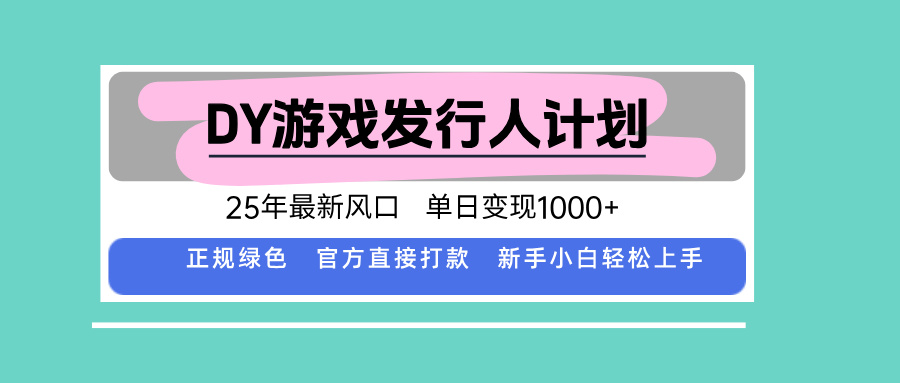 DY小游戏发行人计划，25年最新风口，单日变现1000+，官方 直接打款，新…-吾爱自习网