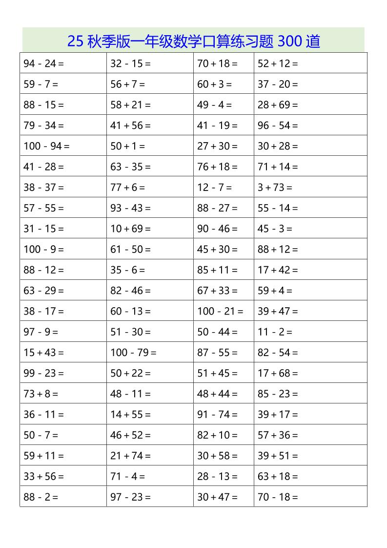 【2025秋新版】一年级数学口算练习题300道-一上数学-吾爱自习网