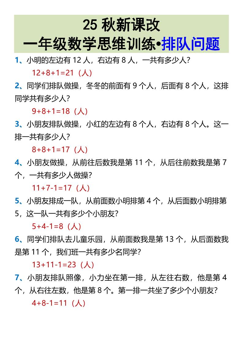 【2025秋新版】一年级数学思维训练•排队问题-一上数学-吾爱自习网