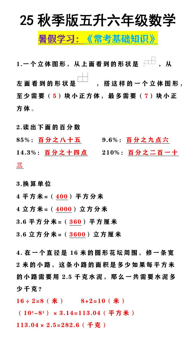 【2025秋新版】五升六年级数学《常考基础知识》-六上数学-吾爱自习网