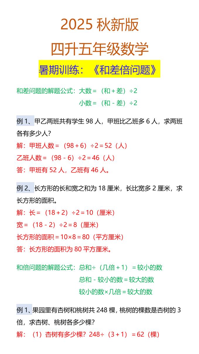 【2025秋新版】五年级数学暑期训练：《和差倍问题》-五上数学-吾爱自习网