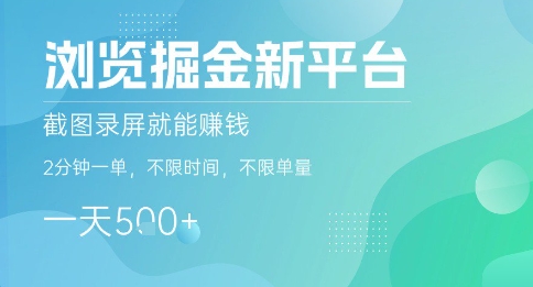 浏览掘金新平台,截图录屏就能挣钱,2分钟一单,不限时间,不限单量,一天5张+【揭秘】-吾爱自习网