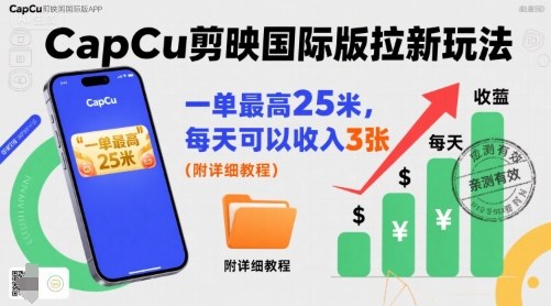 一单最高25米,亲测CapCu剪映国际版拉新玩法,每天可以收入3张(附详细教程)-吾爱自习网