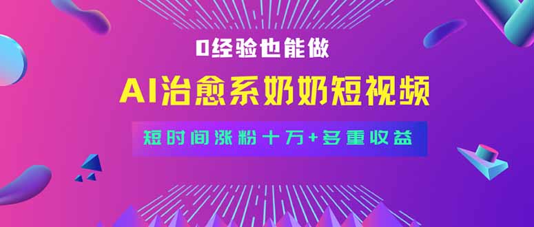 全新蓝海短视频赛道，小白也能快速复制，轻松月入过万-吾爱自习网