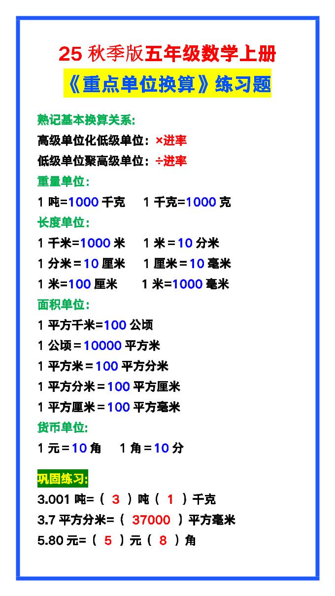 【2025秋新版】五年级数学上册《单位换算》练习题，预习必备！-吾爱自习网