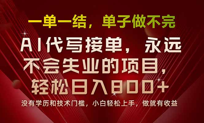 一单一结,做就有钱,多劳多得,单子多到做不完,每天一小时,日入800+-吾爱自习网